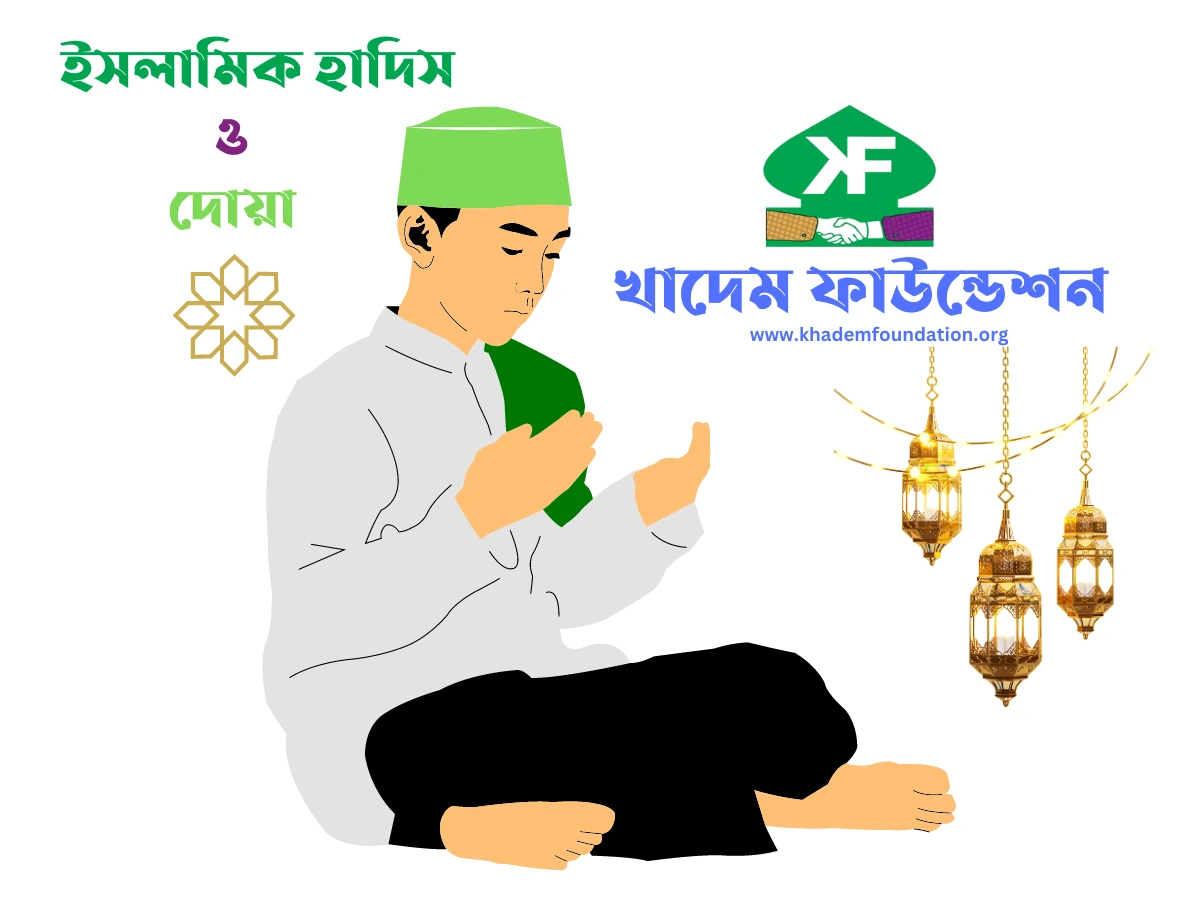 খাদেম ফাউন্ডেশন থেকে ইসলামের শিক্ষা হাদিসের আলোকে ইসলামিক দোয়া শান্তি, রহমত এবং বরকতের পথে।