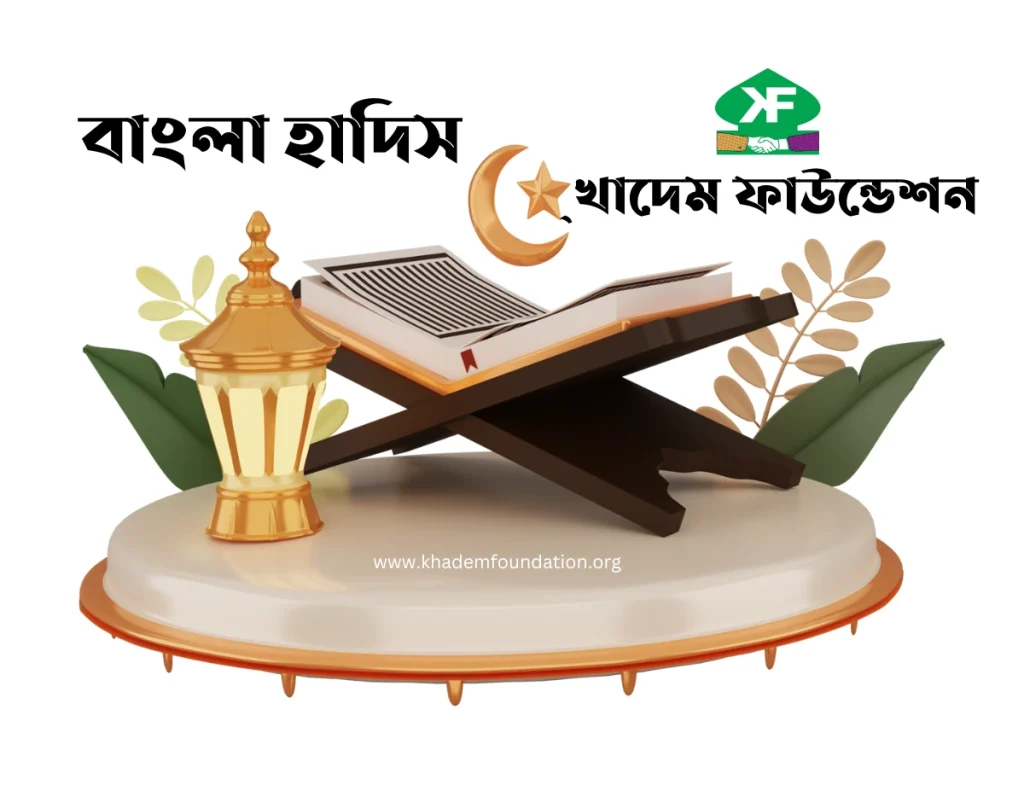 বাংলা খুব গুরুত্বপূর্ণ ইসলামিক হাদিস । বাংলা গুরুত্বপূর্ণ হাদিস